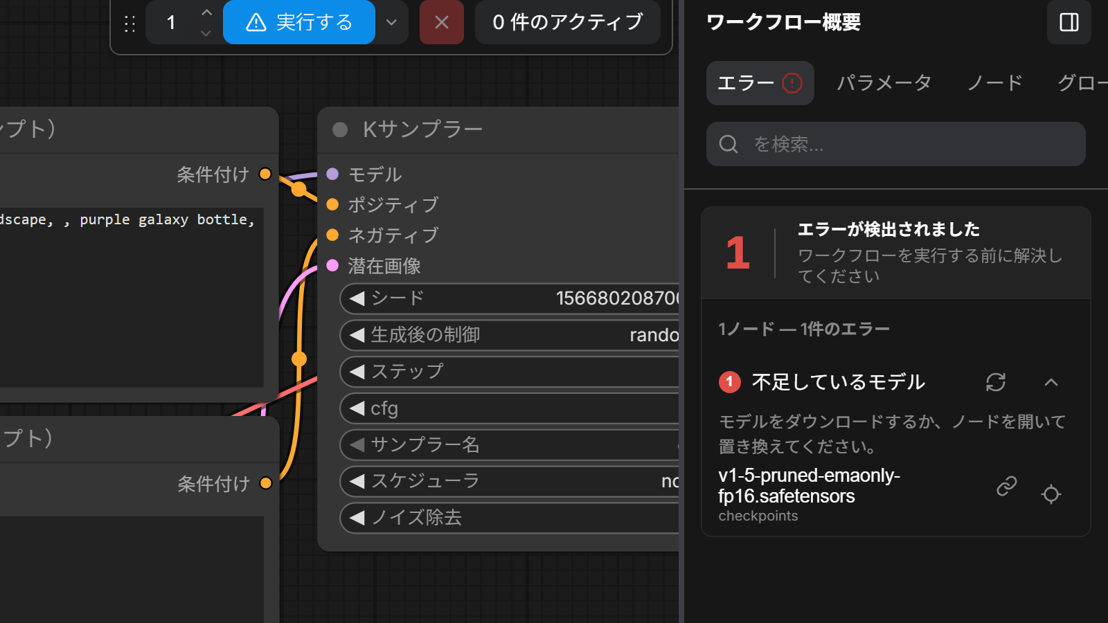ワークフロー概要のエラーのタブ。不足しているモデルの名前と checkpoints