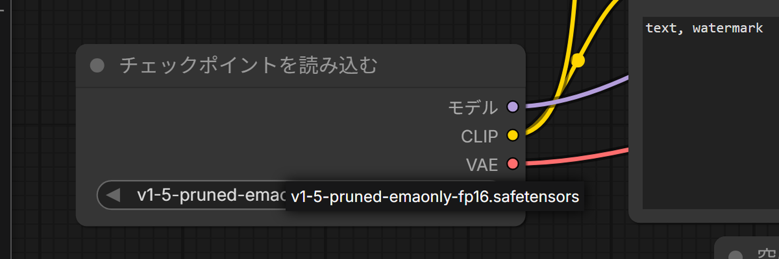 チェックポイントを読み込むのモデルの欄。v1-5-pruned-emaonly-fp16.safetensors が入っている