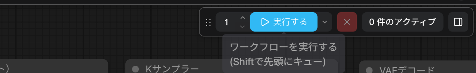 右上の実行するのボタン
