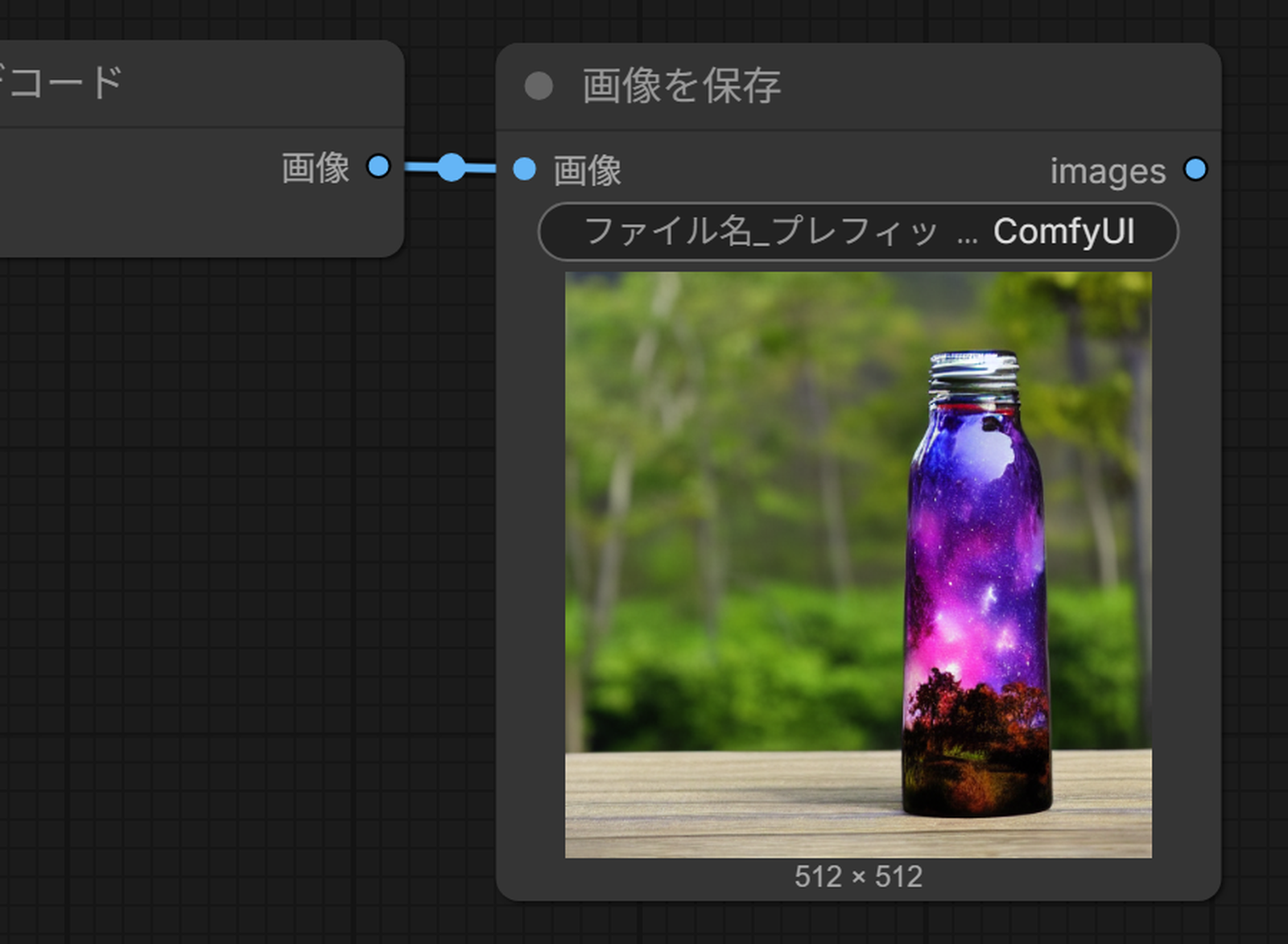 画像を保存のノードに出た最初の画像