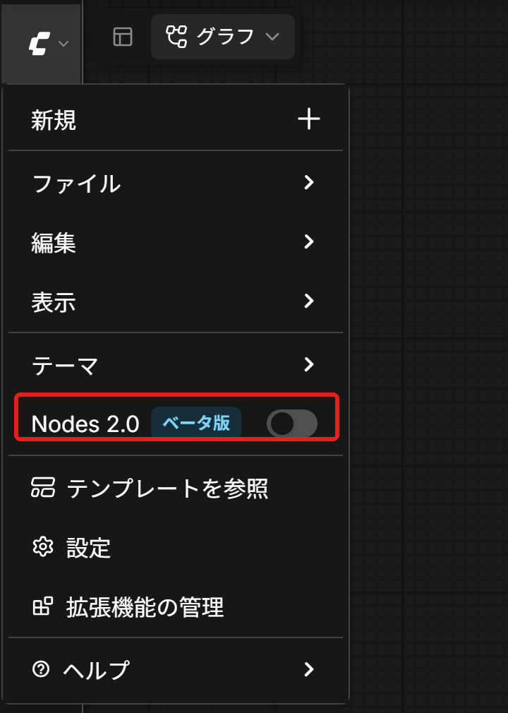 ComfyUI のマークを押して開くメニュー。Nodes 2.0 にベータ版の印とスイッチがある