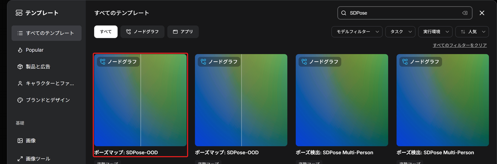 テンプレートの一覧。左端の「ポーズマップ: SDPose-OOD」のカードを赤い枠で囲んでいる