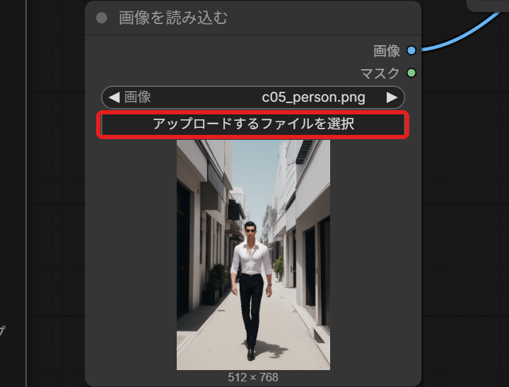 画像を読み込むのノード。「アップロードするファイルを選択」のボタンを赤い枠で囲んでいる