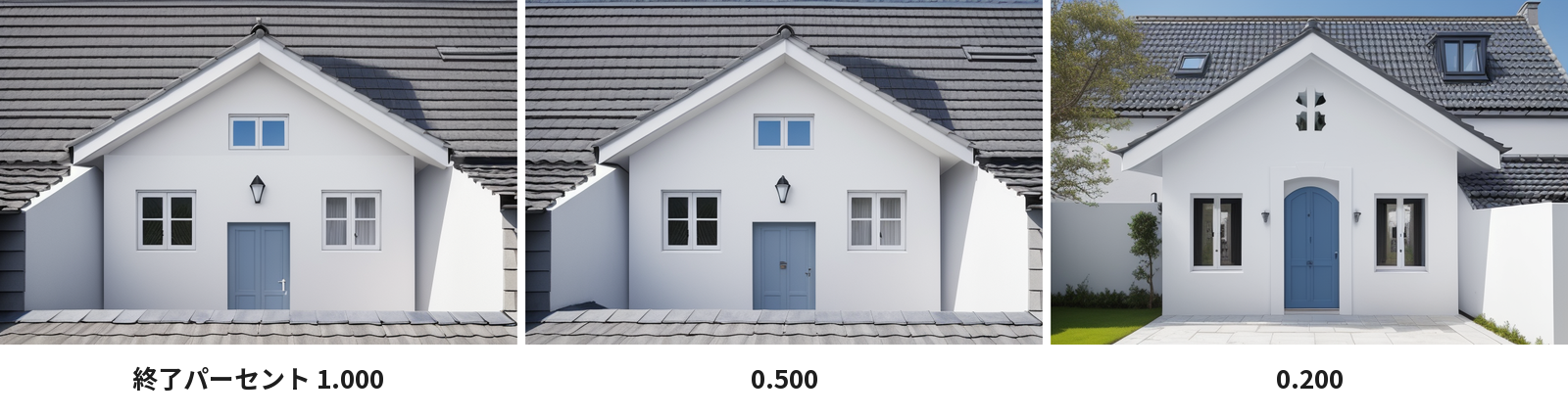 終了パーセント 1.000・0.500・0.200 で作った家の外観の並び
