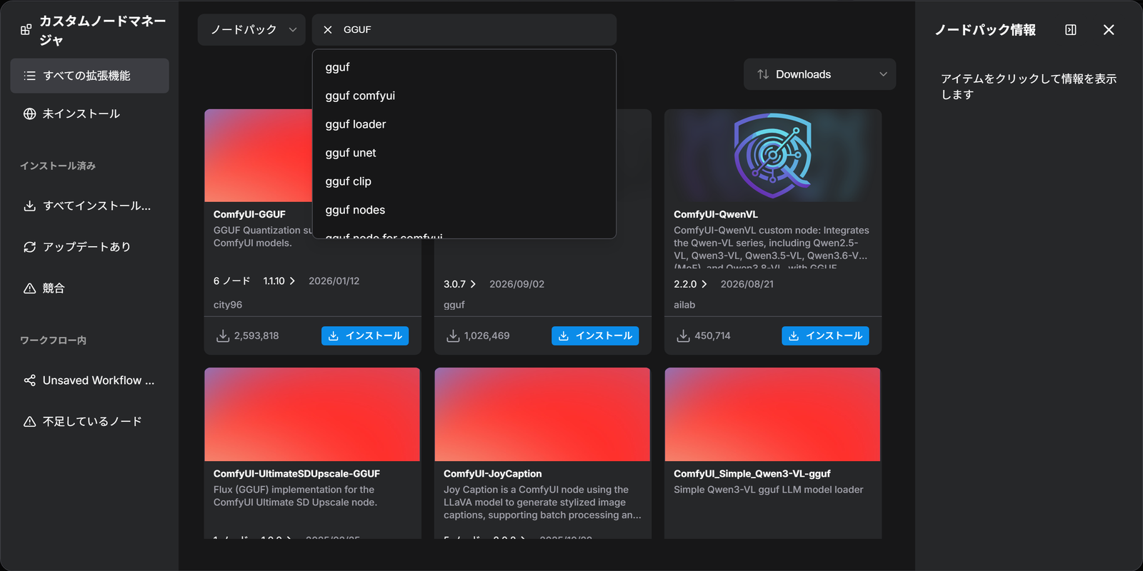 カスタムノードマネージャの画面で「GGUF」と検索し、ComfyUI-GGUFなどのノードパックのカードに「インストール」のボタンが並んだところ