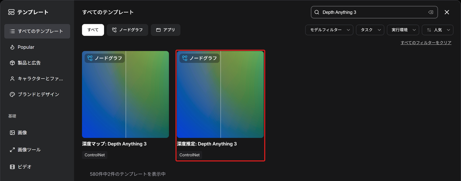 テンプレートの一覧。右の「深度推定: Depth Anything 3」のカードを赤い枠で囲んでいる