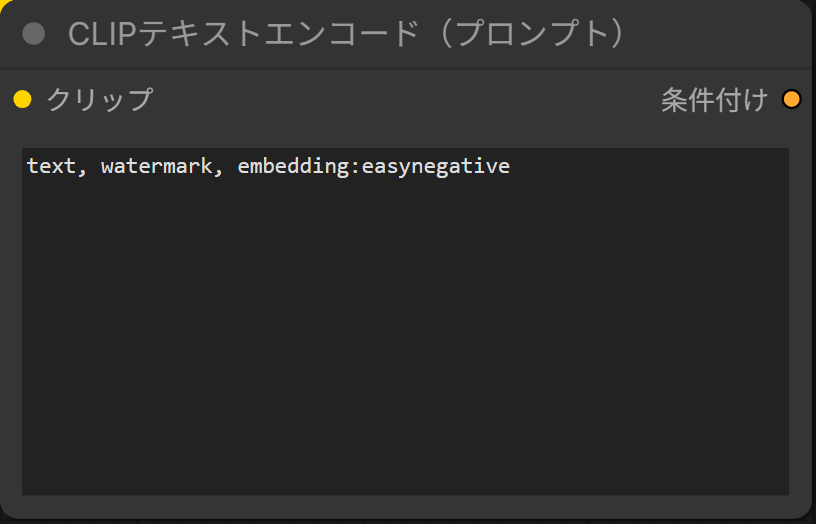 CLIPテキストエンコード(プロンプト)のノード。テキストの欄にtext, watermark, embedding:easynegativeと書かれている