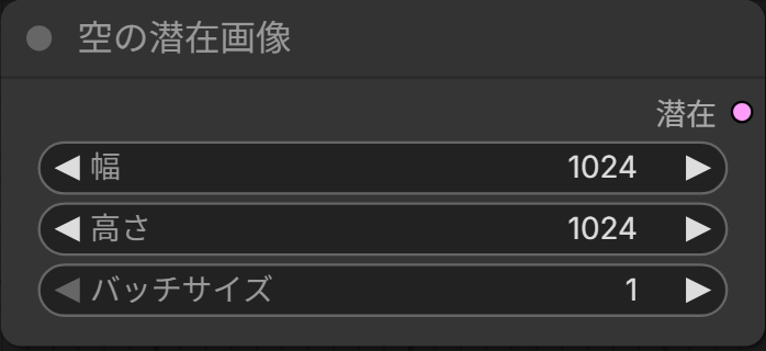 空の潜在画像のノード。幅1024・高さ1024・バッチサイズ1の欄と、潜在の出力がある