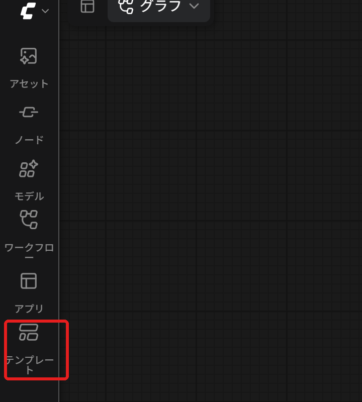 左の列。「テンプレート」のボタンを赤い枠で囲んでいる