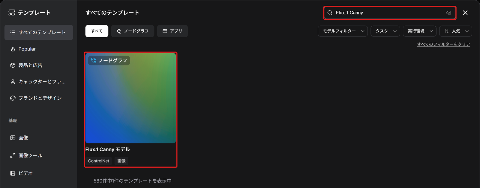 テンプレートの一覧。検索の欄と「Flux.1 Canny モデル」のカードを赤い枠で囲んでいる