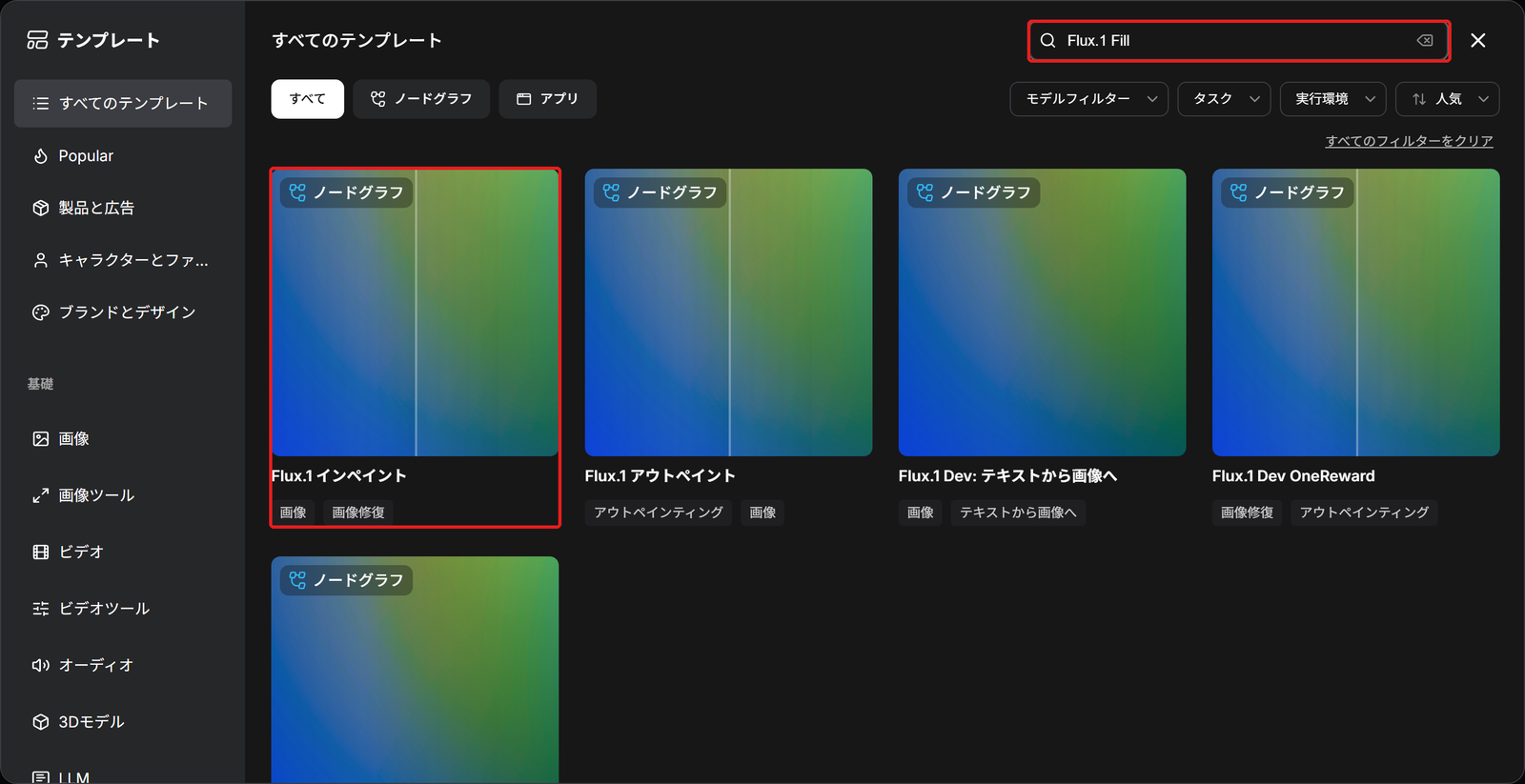 テンプレートの画面。検索の欄と「Flux.1 インペイント」のカードを赤い枠で囲んでいる