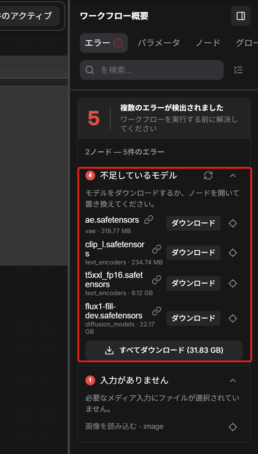 ワークフロー概要の「不足しているモデル」。4つのファイルと大きさ、ダウンロードのボタンが並んでいる