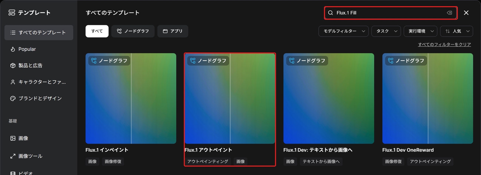 テンプレートの画面。検索の欄と「Flux.1 アウトペイント」のカードを赤い枠で囲んでいる