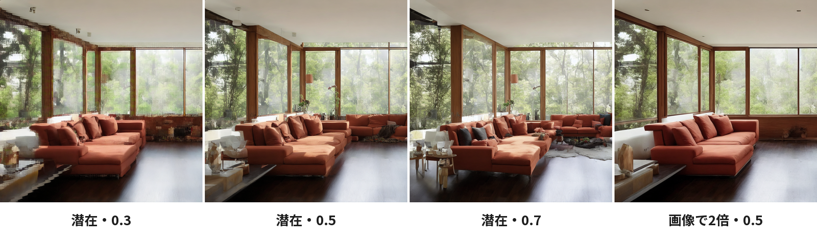 潜在で2倍にしてデノイズ0.3・0.5・0.7にした3枚と、画像で2倍にしてデノイズ0.5にした1枚。0.3はブロック状の粗さが残り、0.5と0.7は家具が増える