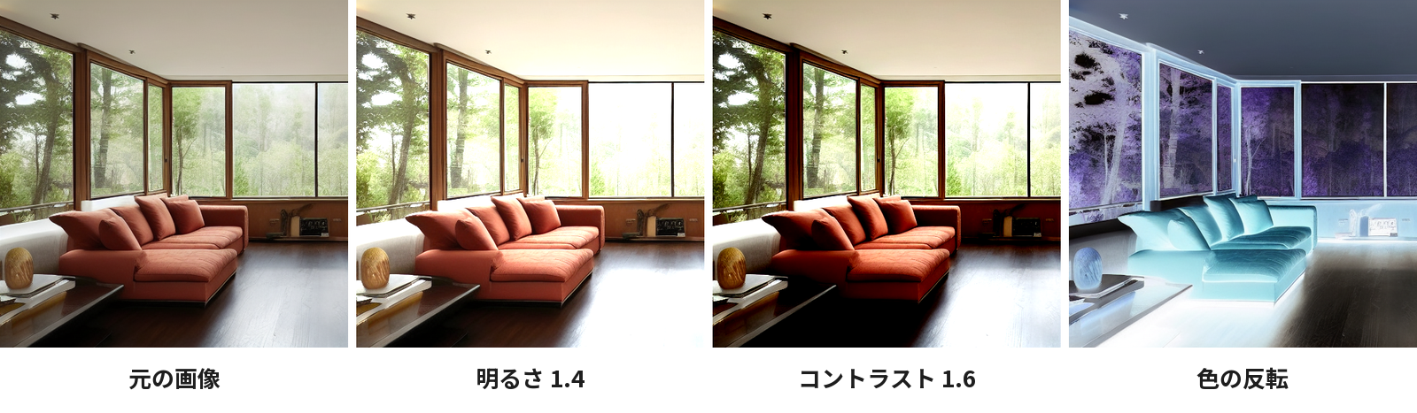 元の画像と、明るさ1.4・コントラスト1.6・色の反転をかけた3枚。明るさは全体が白っぽく、コントラストは色が濃く、反転は青い部屋になる