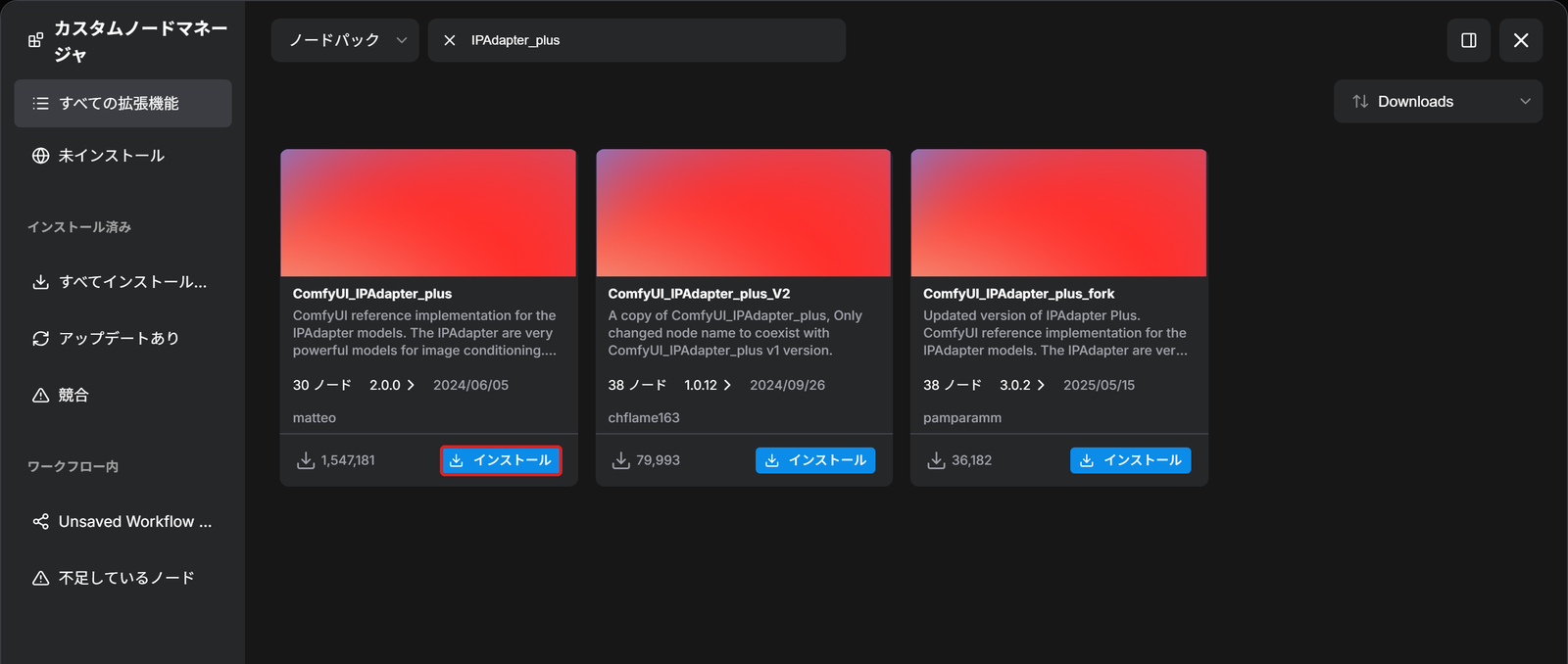 カスタムノードマネージャ。ComfyUI_IPAdapter_plus のカードの「インストール」を赤い枠で囲んでいる