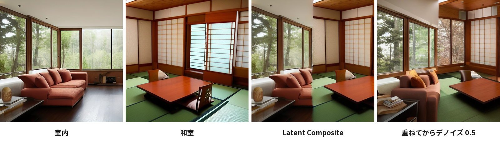 室内・和室・Latent Composite・重ねてからデノイズ0.5の4枚。Latent Compositeは右半分に和室がそのまま重なり、デノイズ0.5で描き直すと境目がなじむ