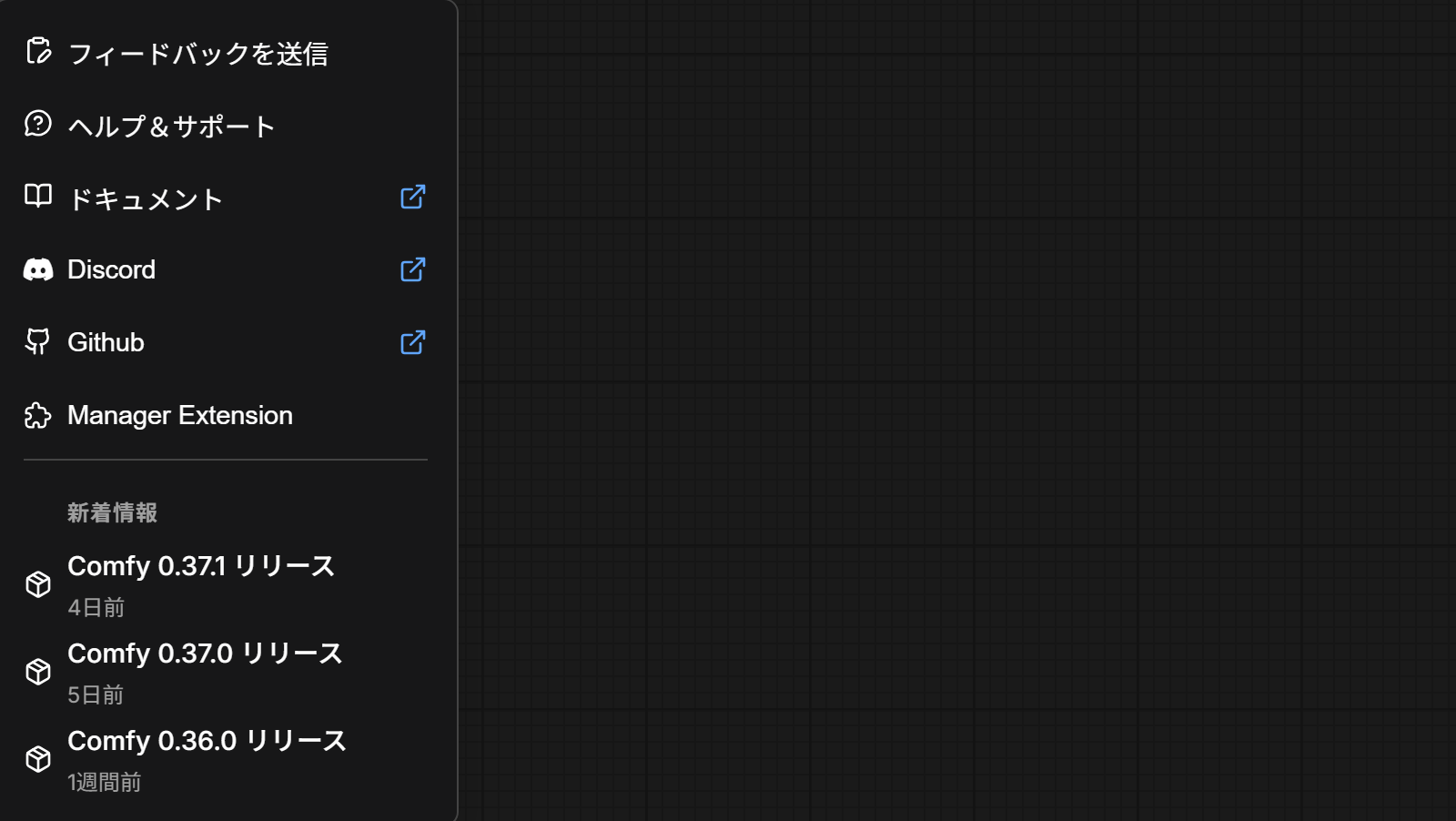 ComfyUI の画面の左下のヘルプを押して出る一覧