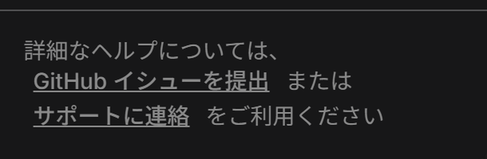 ワークフローのエラーの一覧の下にある、GitHub とサポートへの案内