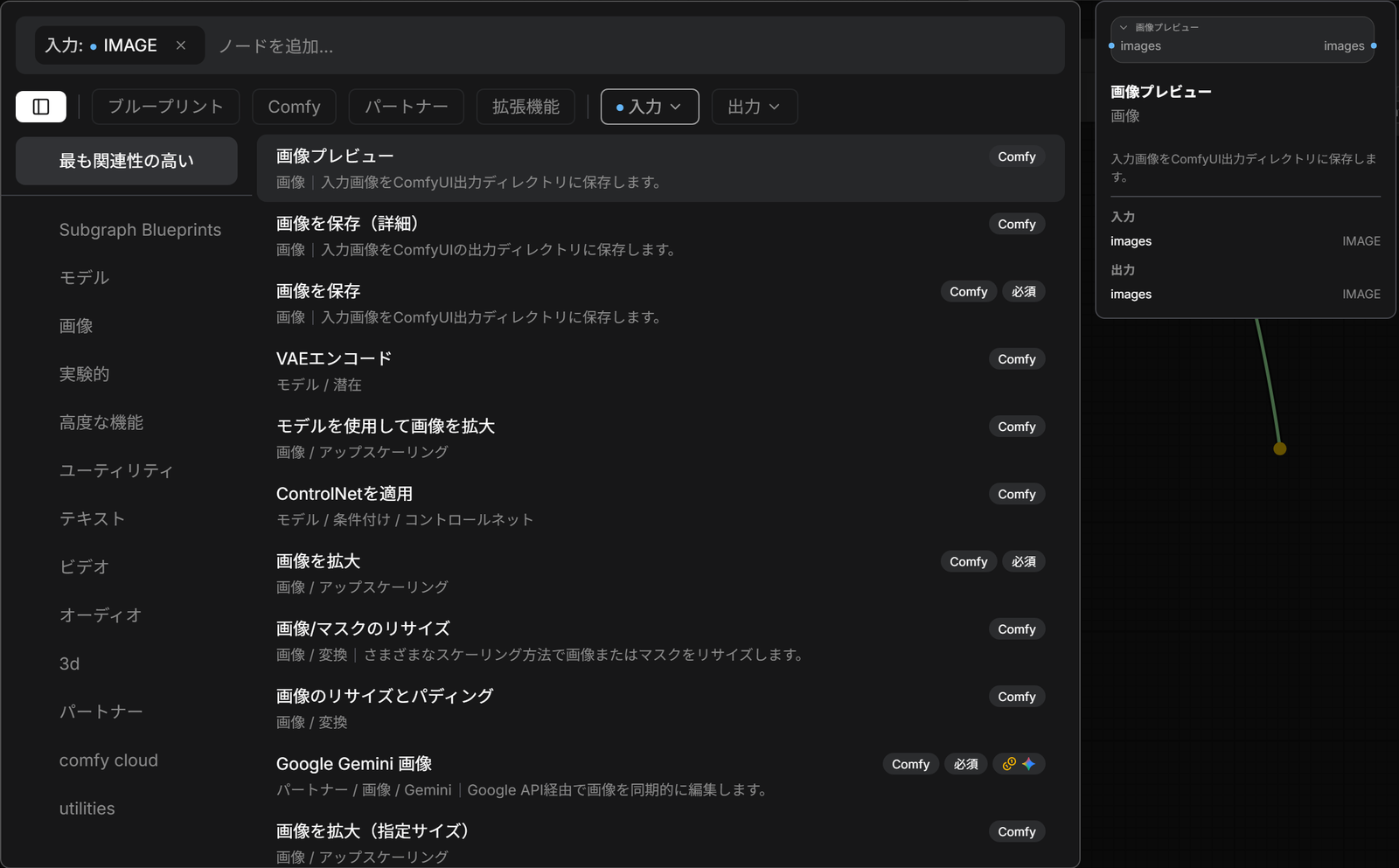 VAEデコードの画像の出力から引いたリンクを離したところ。入力: IMAGEで絞り込まれたノードを探す画面