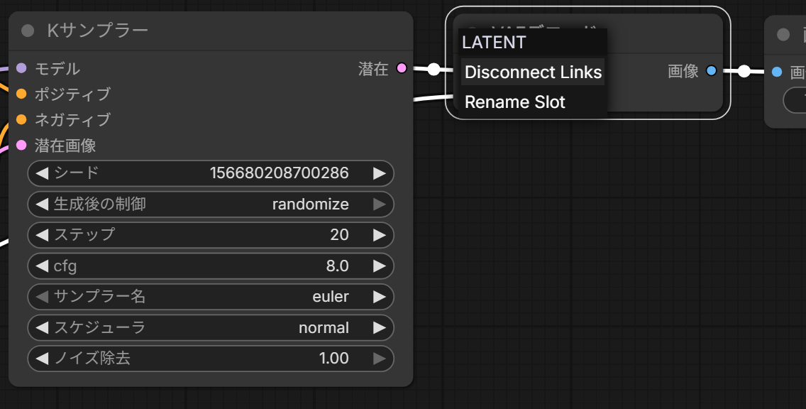 VAEデコードの入力を右クリックして、LATENTの見出しの下にDisconnect LinksとRename Slotが出たところ