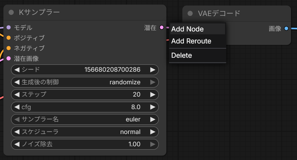 Kサンプラーの出力からVAEデコードへのリンクの真ん中を押し、Add Node・Add Reroute・Deleteのメニューが出たところ