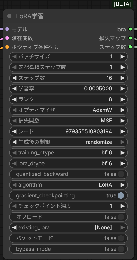 LoRA学習のノード。バッチサイズ1・ステップ数16・学習率0.0005000・ランク8・AdamW・MSEなどの欄が並ぶ