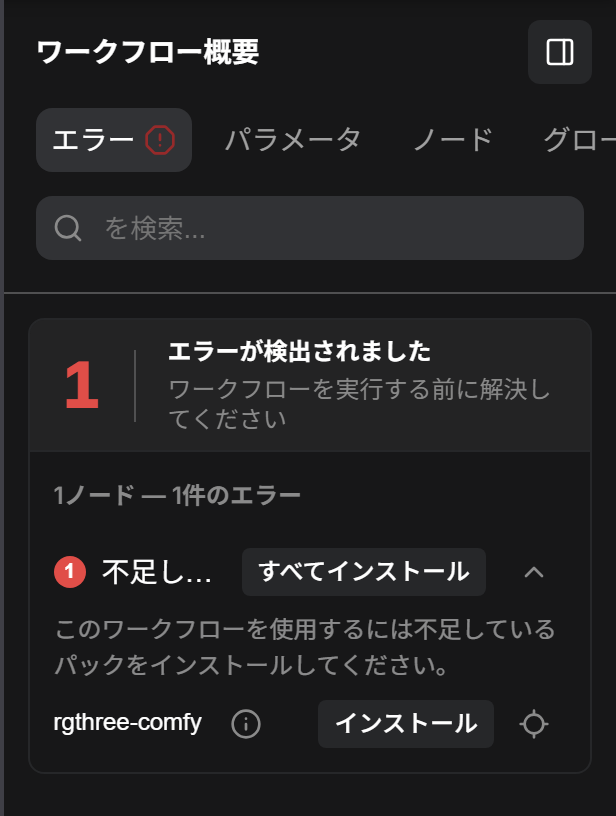ワークフロー概要のエラーのタブ。エラーの件数の下に、不足しているノードパックとしてrgthree-comfyと「インストール」のボタンが出ている