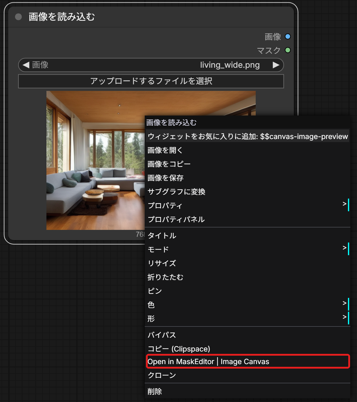 画像を読み込むノードの右クリックのメニュー。「Open in MaskEditor | Image Canvas」を赤い枠で囲んでいる