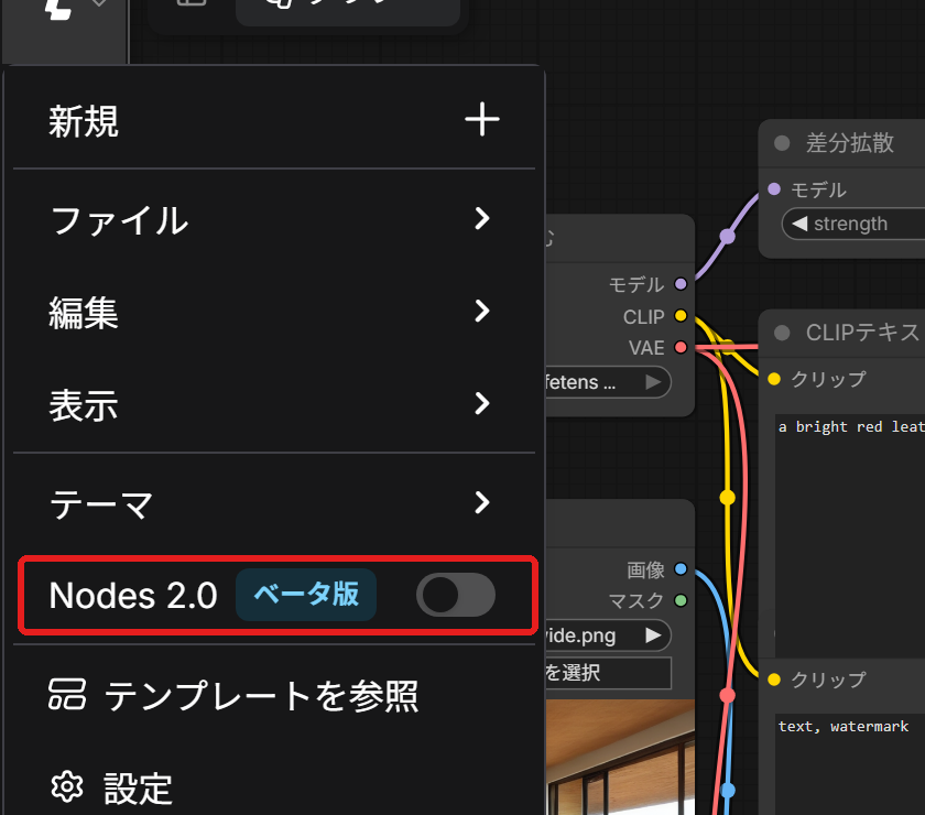 メインメニュー。「Nodes 2.0 ベータ版」の行を赤い枠で囲んでいる