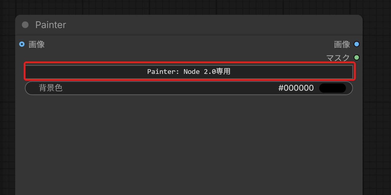 元の表示で置いた Painter のノード。「Painter: Node 2.0専用」の行を赤い枠で囲んでいる