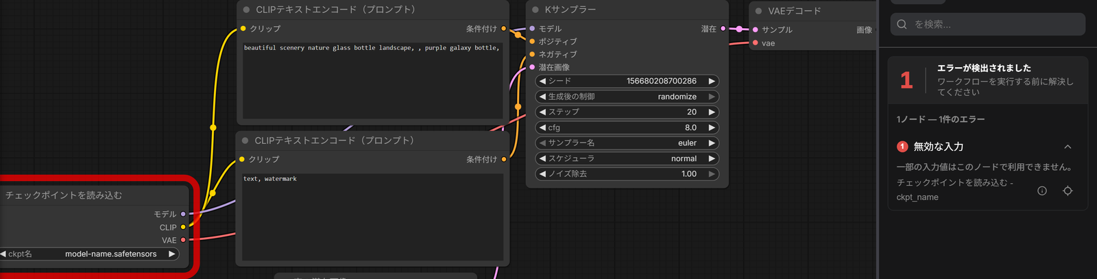 チェックポイントを読み込むのckpt名がmodel-name.safetensorsで赤い枠が付き、右に「無効な入力」「一部の入力値はこのノードで利用できません。」が出ているところ