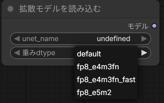 拡散モデルを読み込むのノードの重みdtypeの欄を押し、default・fp8_e4m3fn・fp8_e4m3fn_fast・fp8_e5m2の一覧が出たところ