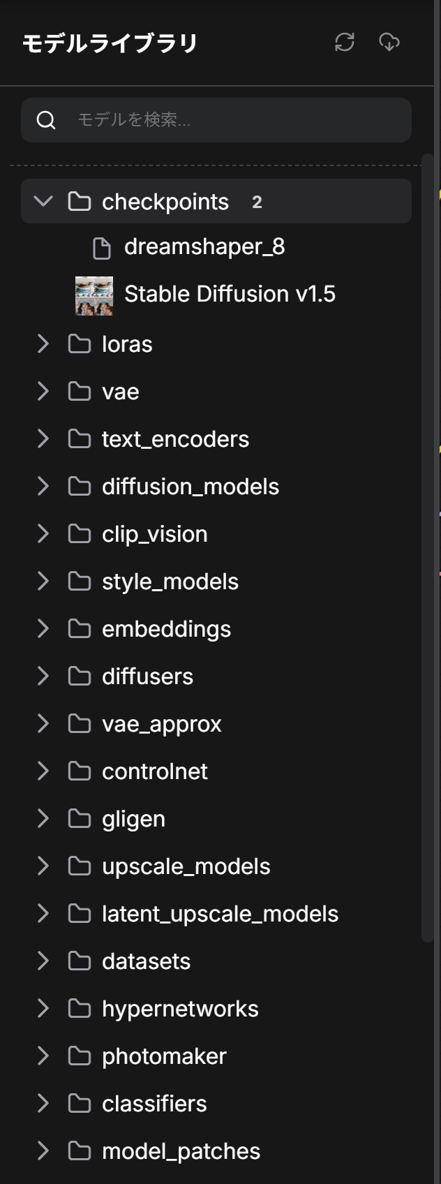 モデルライブラリ。checkpointsのフォルダを開くと、dreamshaper_8とStable Diffusion v1.5の2つが並ぶ
