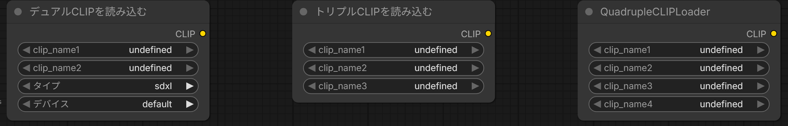 デュアルCLIPを読み込む・トリプルCLIPを読み込む・QuadrupleCLIPLoaderの3つのノード。clip_nameの欄が2つ・3つ・4つ並ぶ