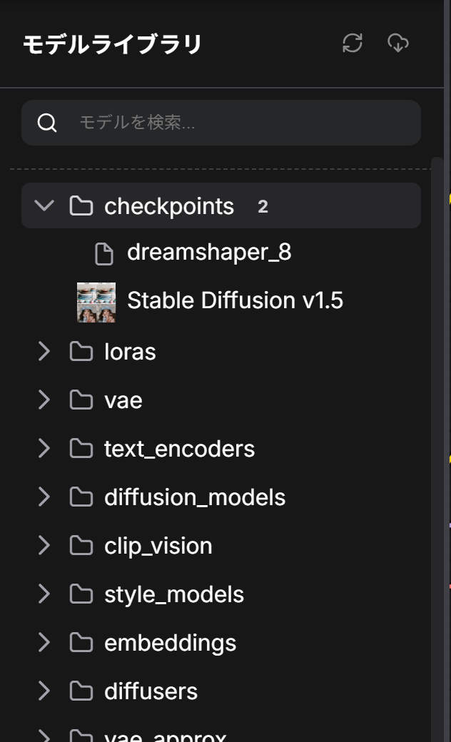 モデルライブラリ。checkpointsのフォルダを開くとdreamshaper_8とStable Diffusion v1.5が並び、その下にloras・vae・text_encoders・diffusion_modelsなどのフォルダが並ぶ