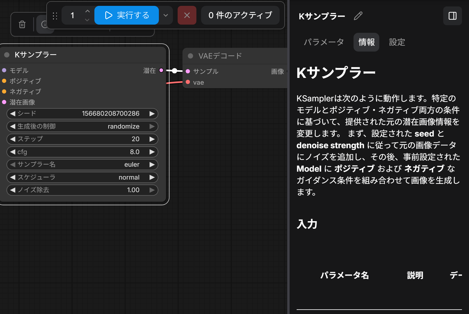 Kサンプラーを選んでノード情報を押し、右のパネルの情報のタブに説明が出たところ