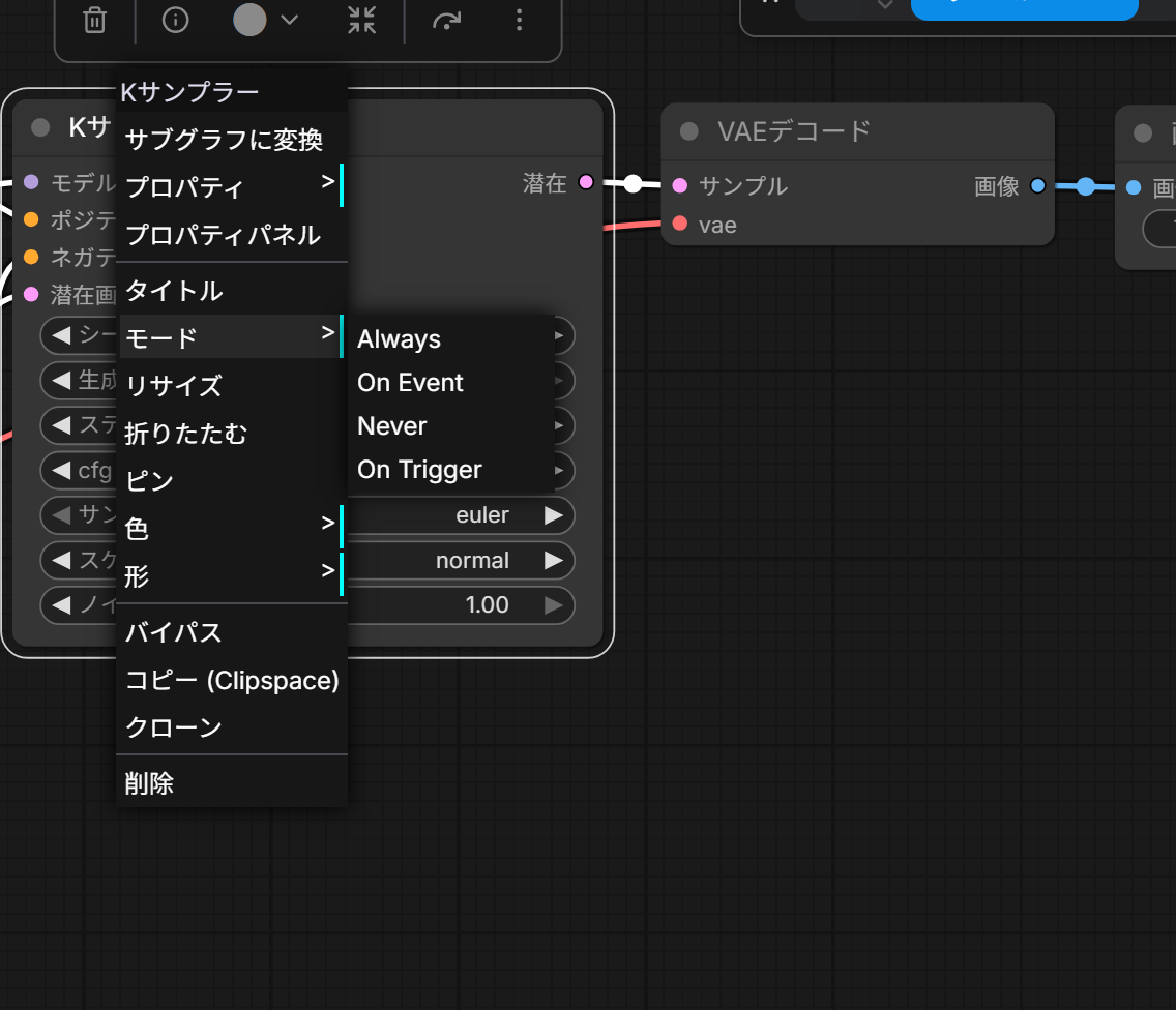 モードのサブメニュー。Always・On Event・Never・On Triggerが並ぶ
