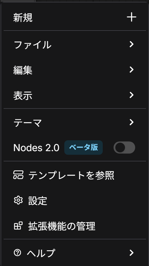 ComfyUI のマークを押して開くメニュー。Nodes 2.0 にベータ版の札とスイッチがある