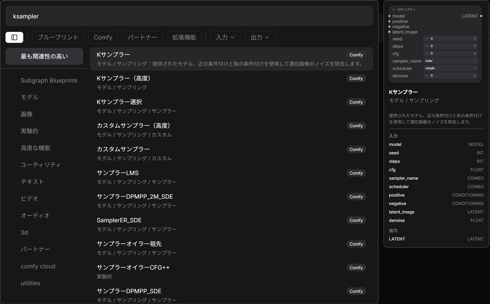 ノードを探す画面。上の欄にksamplerと打ち込み、Kサンプラーなどの候補が並んでいる