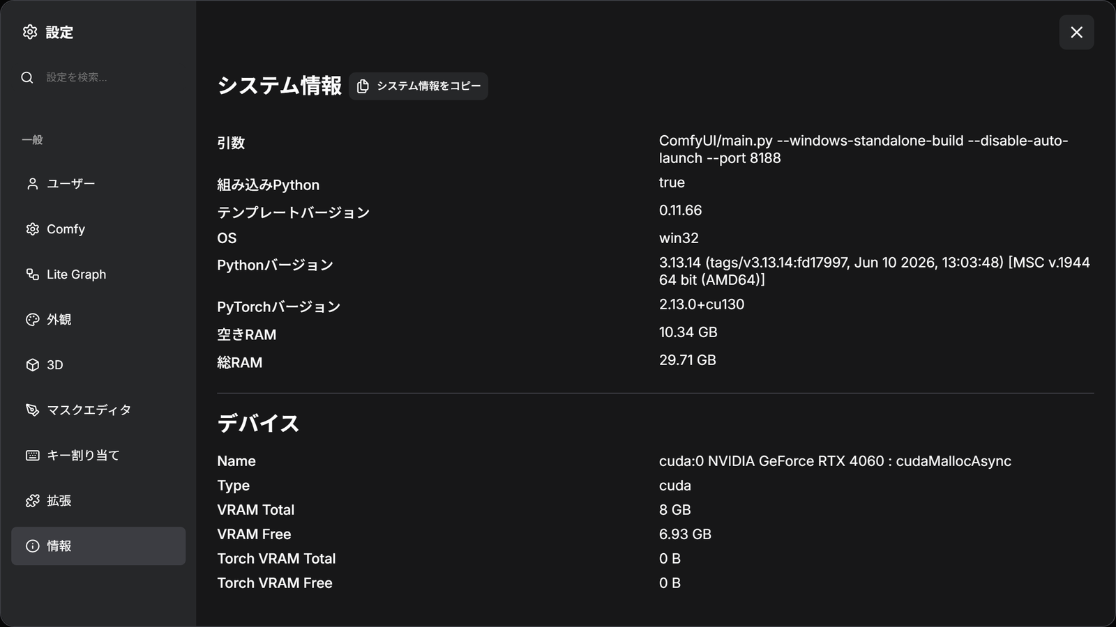 ComfyUI の設定の「情報」。システム情報とデバイスの欄