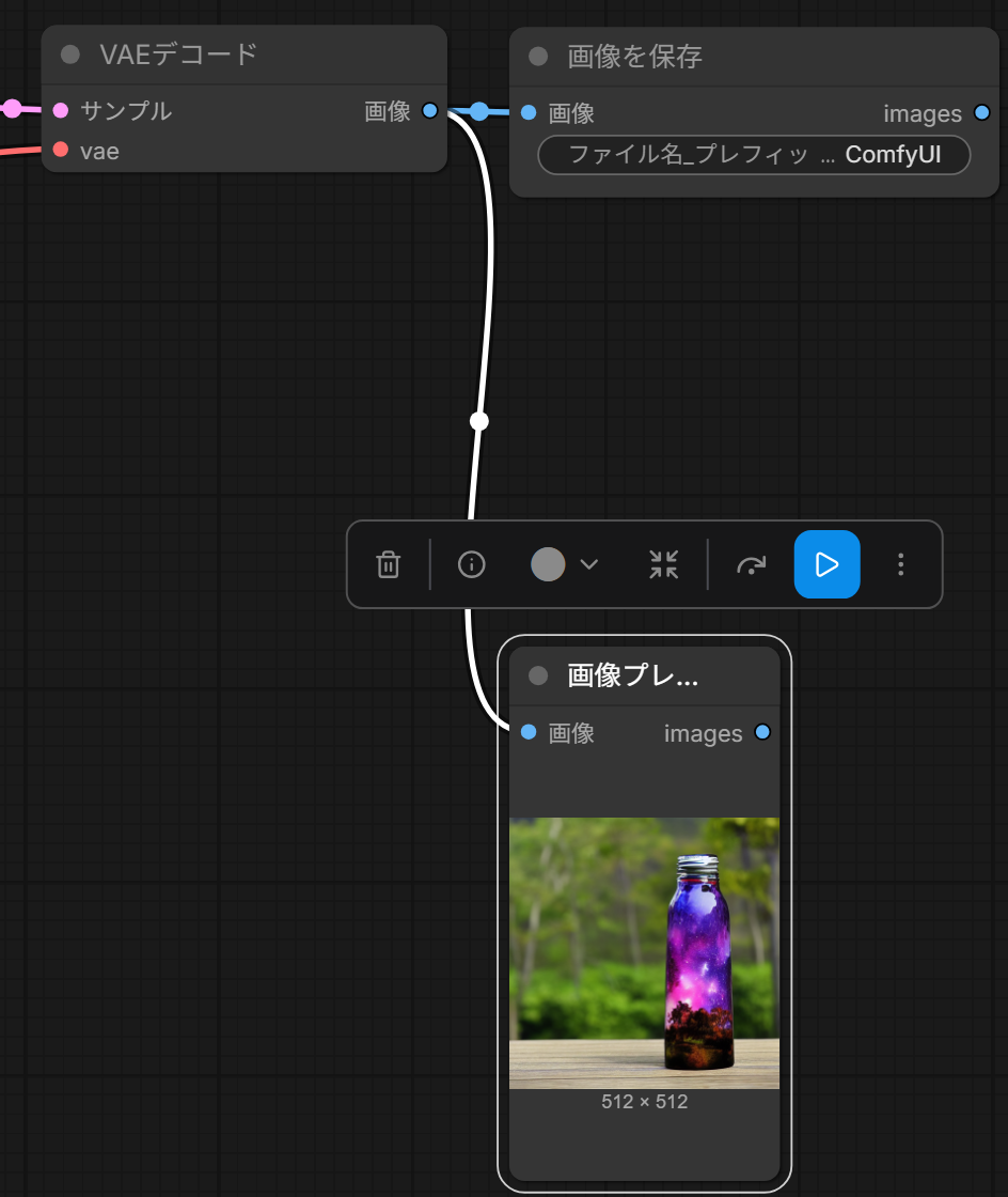 部分実行のあと、画像プレビューのノードに512 × 512の画像が出ている。画像を保存のノードは動いていない