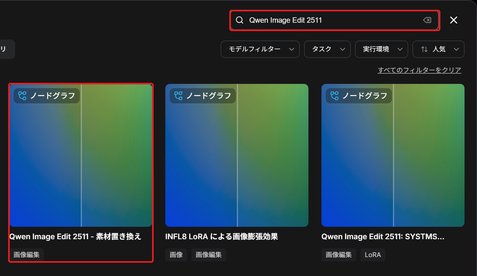 テンプレートの画面。検索の欄と「Qwen Image Edit 2511 - 素材置き換え」のカードを赤い枠で囲んでいる