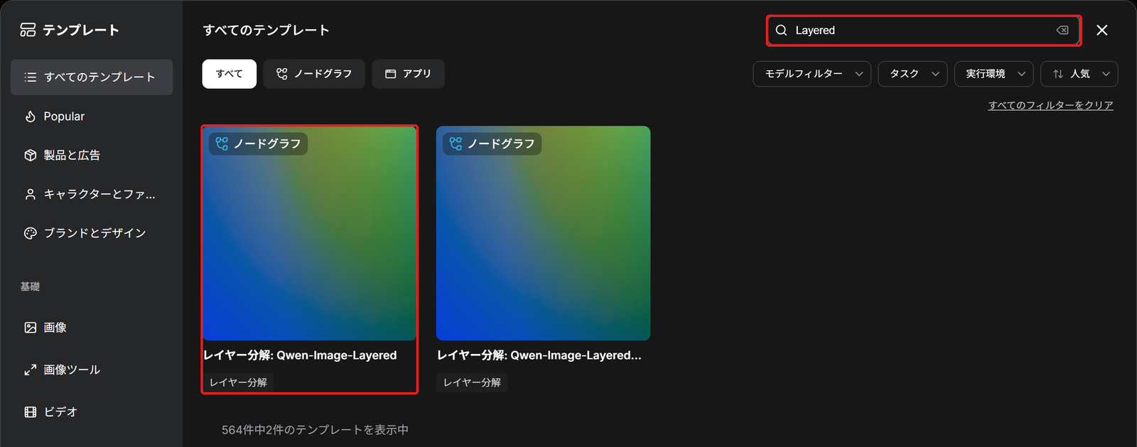 テンプレートの画面。検索の欄と「レイヤー分解: Qwen-Image-Layered」のカードを赤い枠で囲んでいる