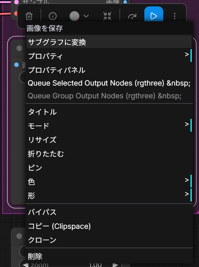 画像を保存を右クリックしたメニュー。プロパティパネルの下にQueue Selected Output Nodes (rgthree)とQueue Group Output Nodes (rgthree)が加わっている