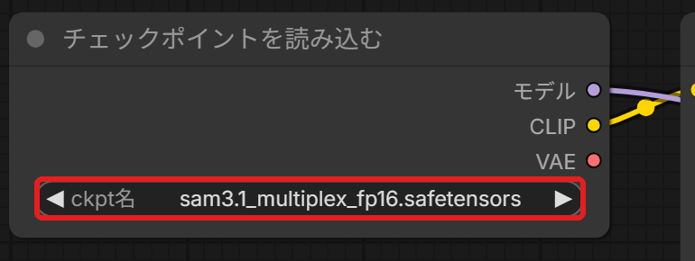チェックポイントを読み込むのノード。ckpt名の欄で sam3.1_multiplex_fp16.safetensors を選んでいる
