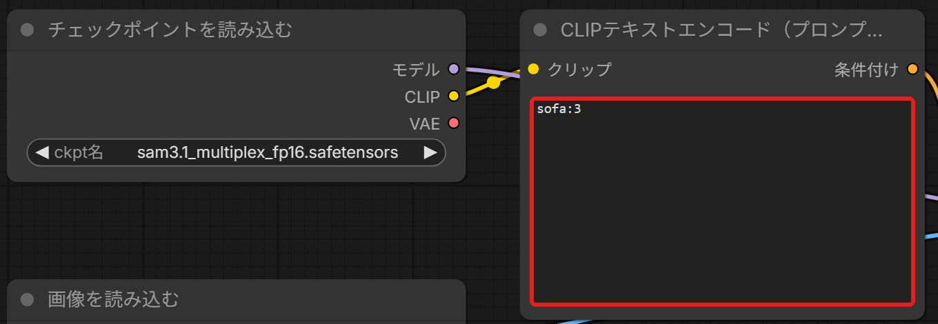 CLIPテキストエンコードのノード。文字の欄（sofa:3）を赤い枠で囲んでいる