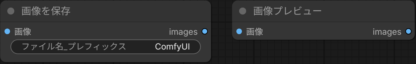 画像を保存のノード(画像の入力とファイル名_プレフィックスの欄)と、画像プレビューのノード(画像の入力だけ)