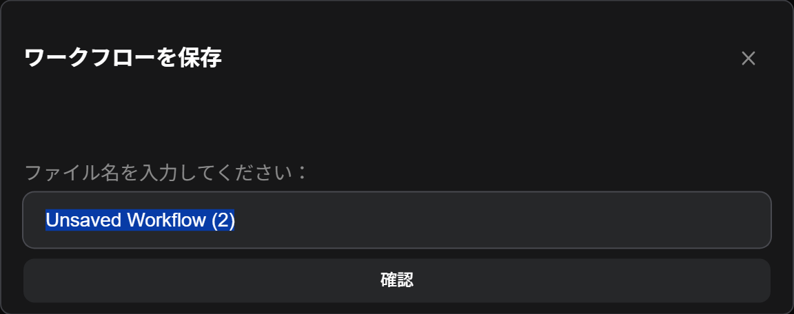 ワークフローを保存の画面。ファイル名を入力してくださいの欄にUnsaved Workflow (2)が入り、下に確認のボタン