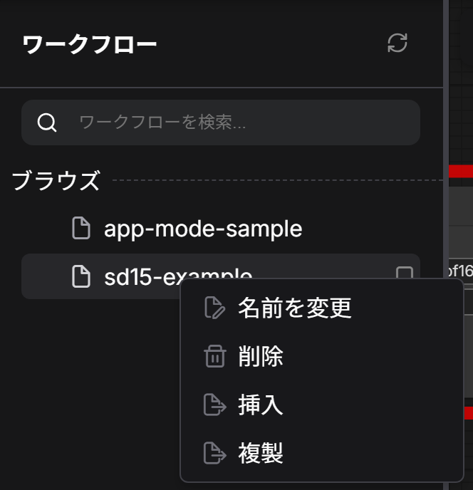 ワークフローのパネル。sd15-exampleを右クリックして、名前を変更・削除・挿入・複製のメニューが出たところ